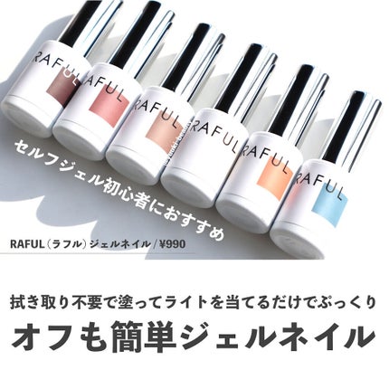 ジェルネイル/RAFUL/ジェルネイルを使ったクチコミ(1枚目)