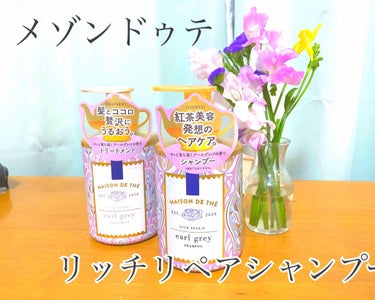 リッチリペア シャンプー／トリートメント/MAISON DE THÉ/シャンプー・コンディショナーを使ったクチコミ（1枚目）