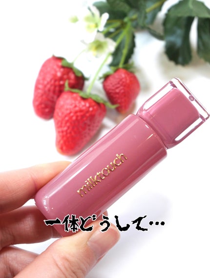 ジェリーフィットティンティッドグロウティント 09 パインモーヴ(Pine Mauve)/Milk Touch/リップティントを使ったクチコミ(3枚目)