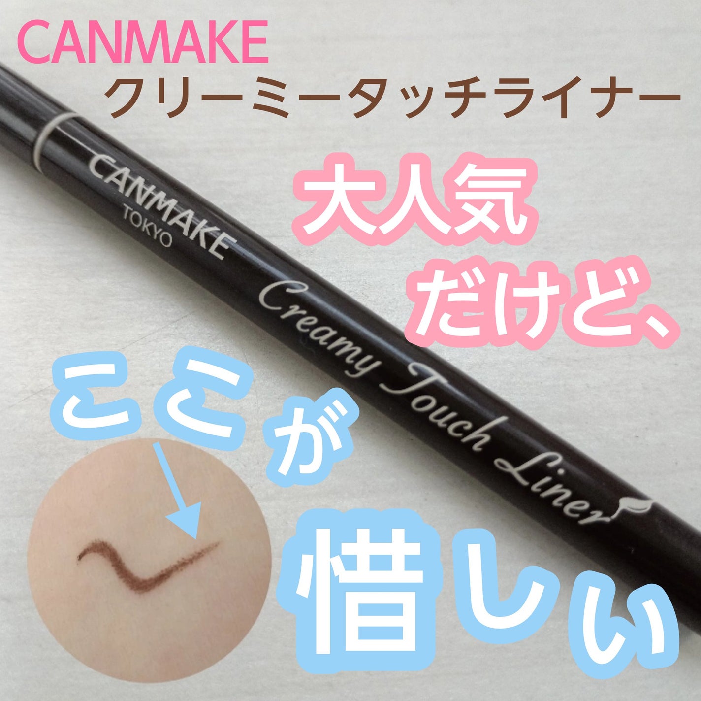 クリーミータッチライナー/キャンメイク/ジェルアイライナーを使ったクチコミ(1枚目)
