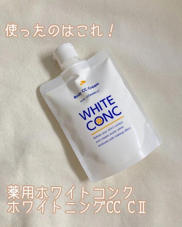 薬用ホワイトコンク ホワイトニングCC CII/ホワイトコンク/ボディクリームを使ったクチコミ（2枚目）