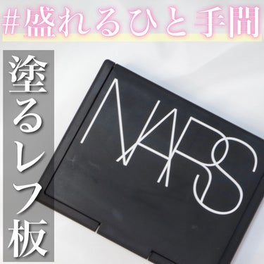 ライトリフレクティングセッティングパウダー　プレスト　N/NARS/プレストパウダーを使ったクチコミ（1枚目）