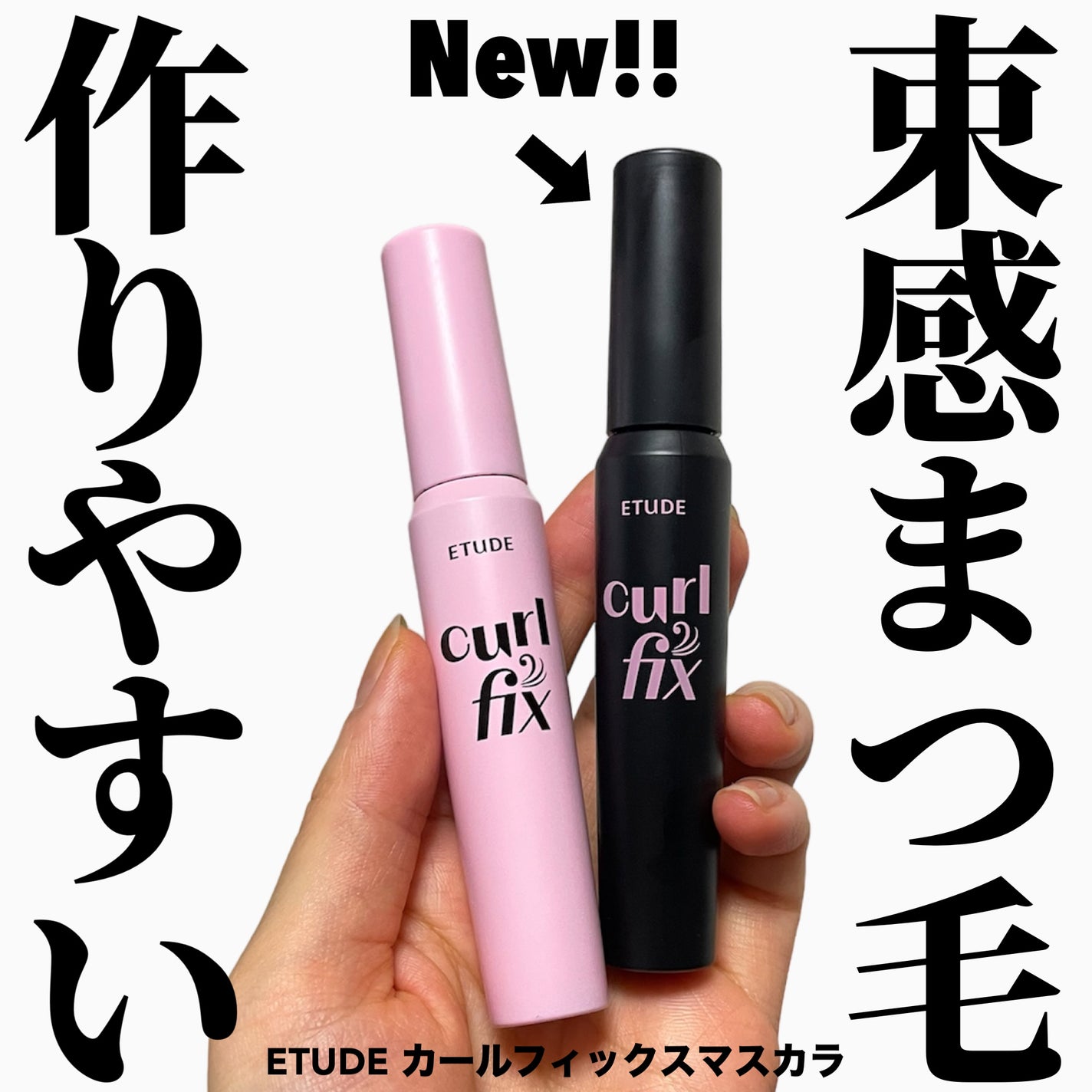 カールフィックスマスカラ/ETUDE/マスカラを使ったクチコミ(1枚目)