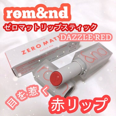 ゼロマットリップスティック 16 ダズルレッド/rom&nd/口紅を使ったクチコミ（1枚目）