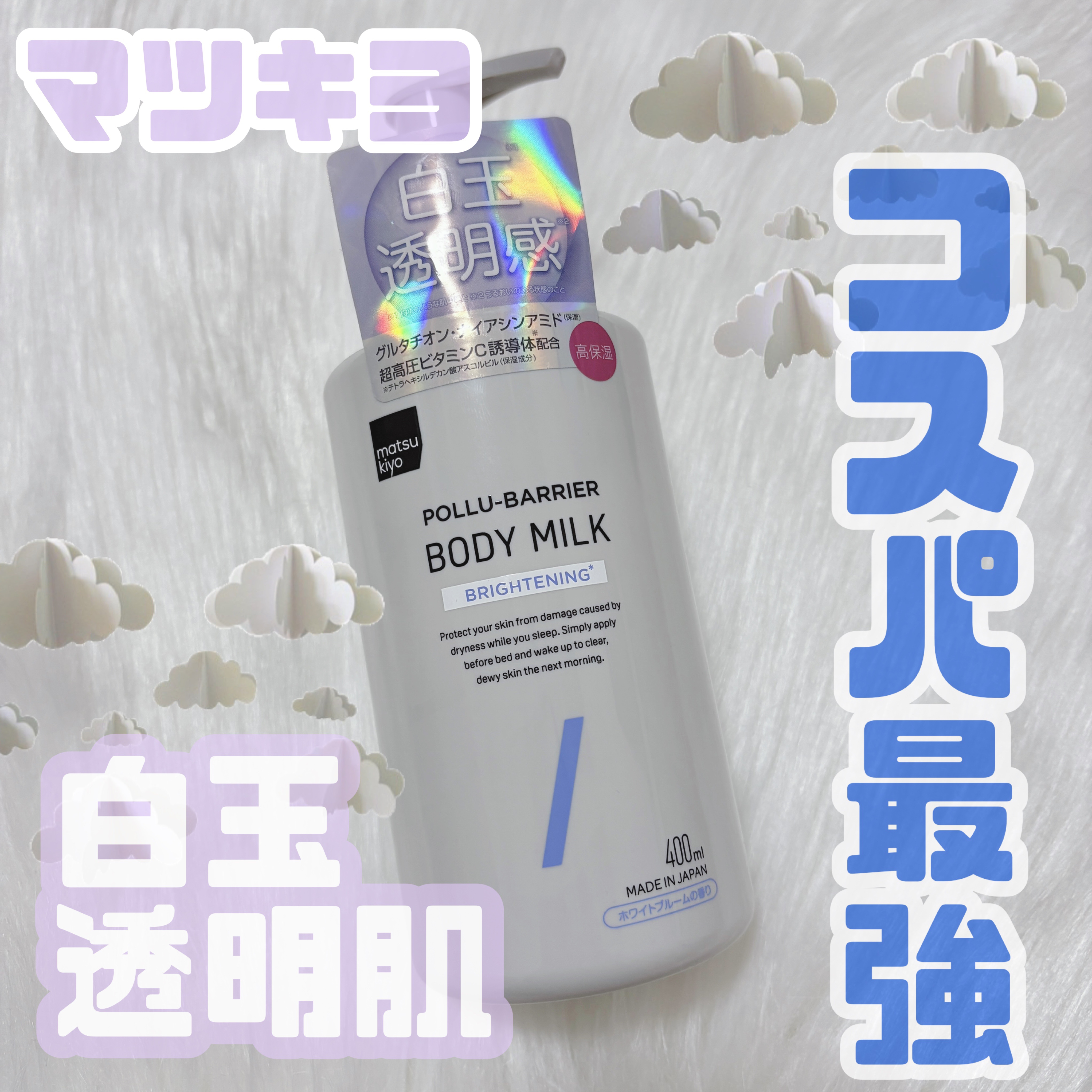 matsukiyo ポリュバリア ボディミルク ブライトニング/matsukiyo/ボディミルクを使ったクチコミ（1枚目）