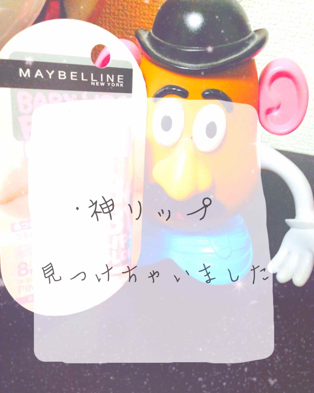 リップクリーム ピンクグロウ/MAYBELLINE NEW YORK/リップケアを使ったクチコミ（1枚目）