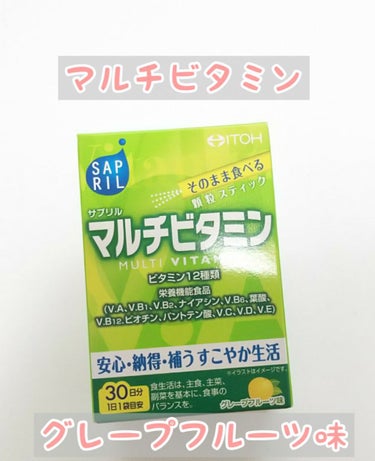 サプリル マルチビタミン/井藤漢方製薬/健康サプリメントを使ったクチコミ（1枚目）