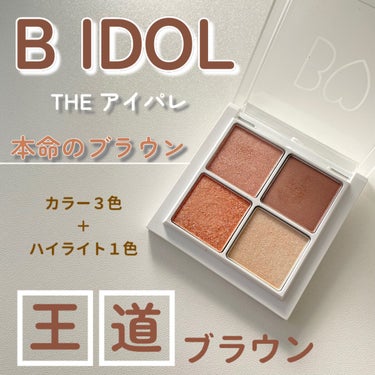 【B IDOL THE アイパレ 01 本命のブラウン】

※リニューアル前商品です

値段：1,980円(税込)


-----------------------------------------