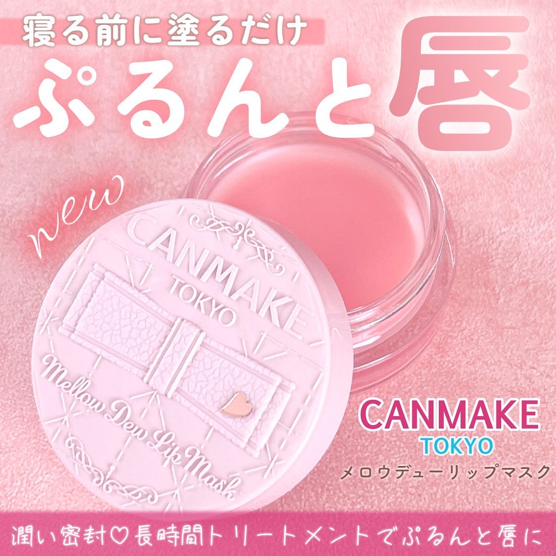 メロウデューリップマスク/キャンメイク/リップマスクを使ったクチコミ（1枚目）