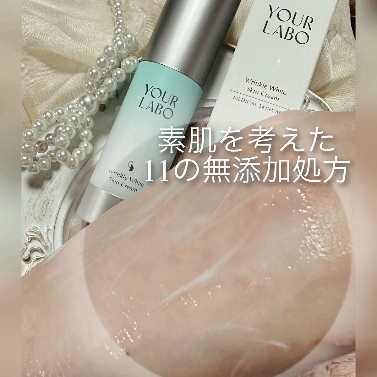 リンクルホワイト スキンクリーム/YOUR LABO /フェイスクリームを使ったクチコミ(4枚目)