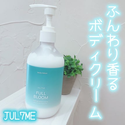 ジュライミー ボディローション フルブルーム/JUL7ME/ボディローションを使ったクチコミ(1枚目)