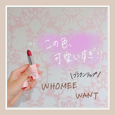 WHOMEE フーミー リップスティックのクチコミ「✔︎whomee
リップスティック　WANT

✔︎感想
アイブロウブラシの再販のお知らせを聞.....」（1枚目）