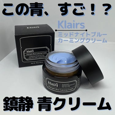 ミッドナイトブルーカーミングクリーム/Klairs/フェイスクリームを使ったクチコミ（1枚目）