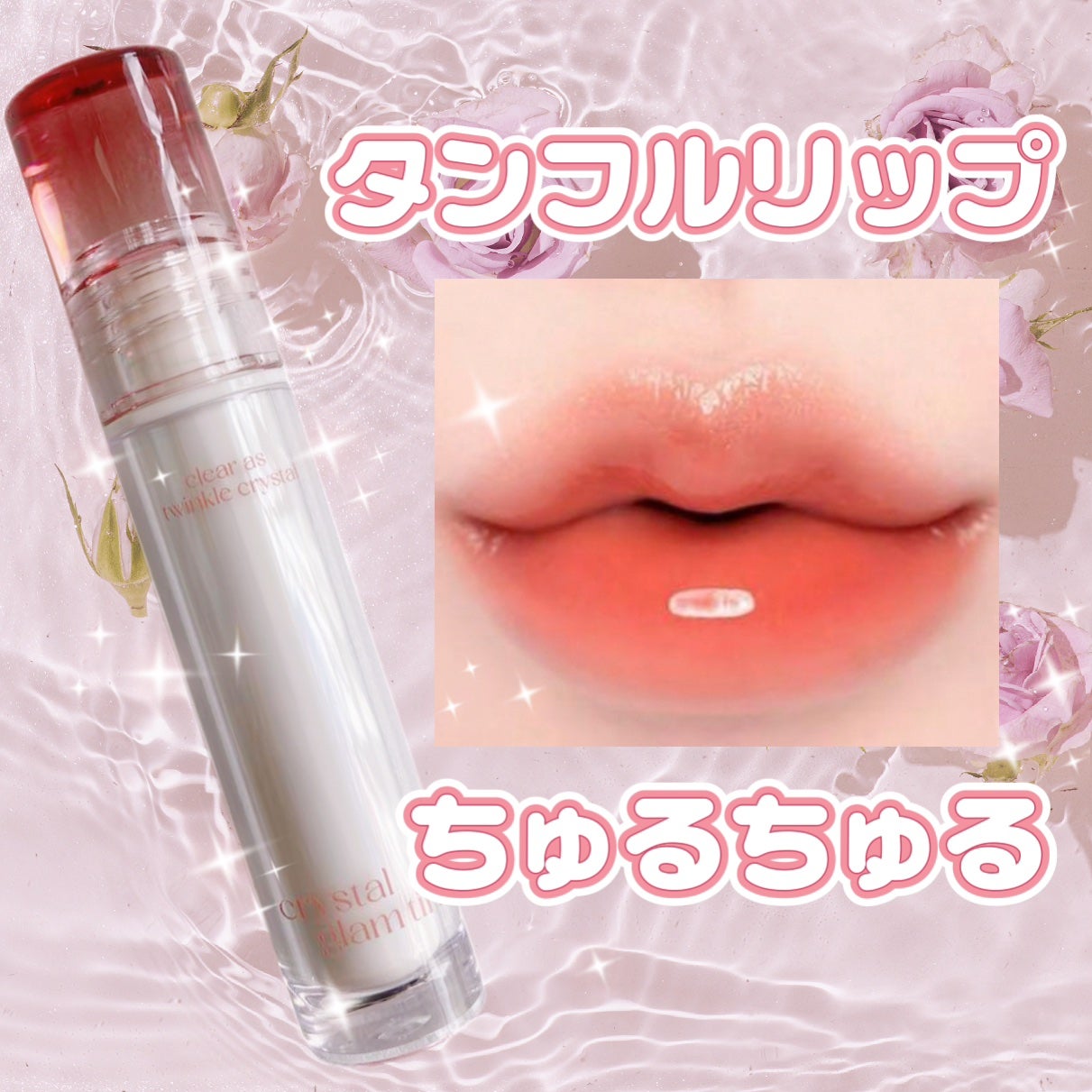 クリスタル グラム ティント/CLIO/リップティントを使ったクチコミ(1枚目)