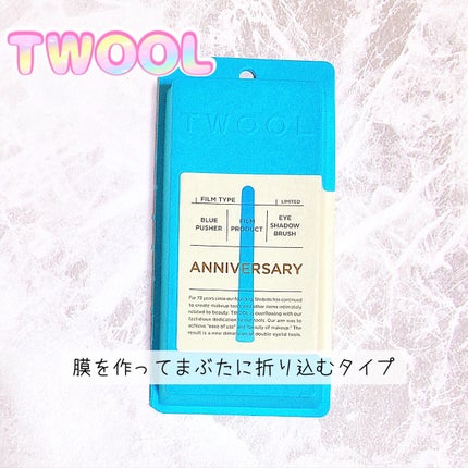 TWOOLダブルアイリッドハイブリットフィルム/SHOBIDO/二重まぶた用アイテムを使ったクチコミ(1枚目)