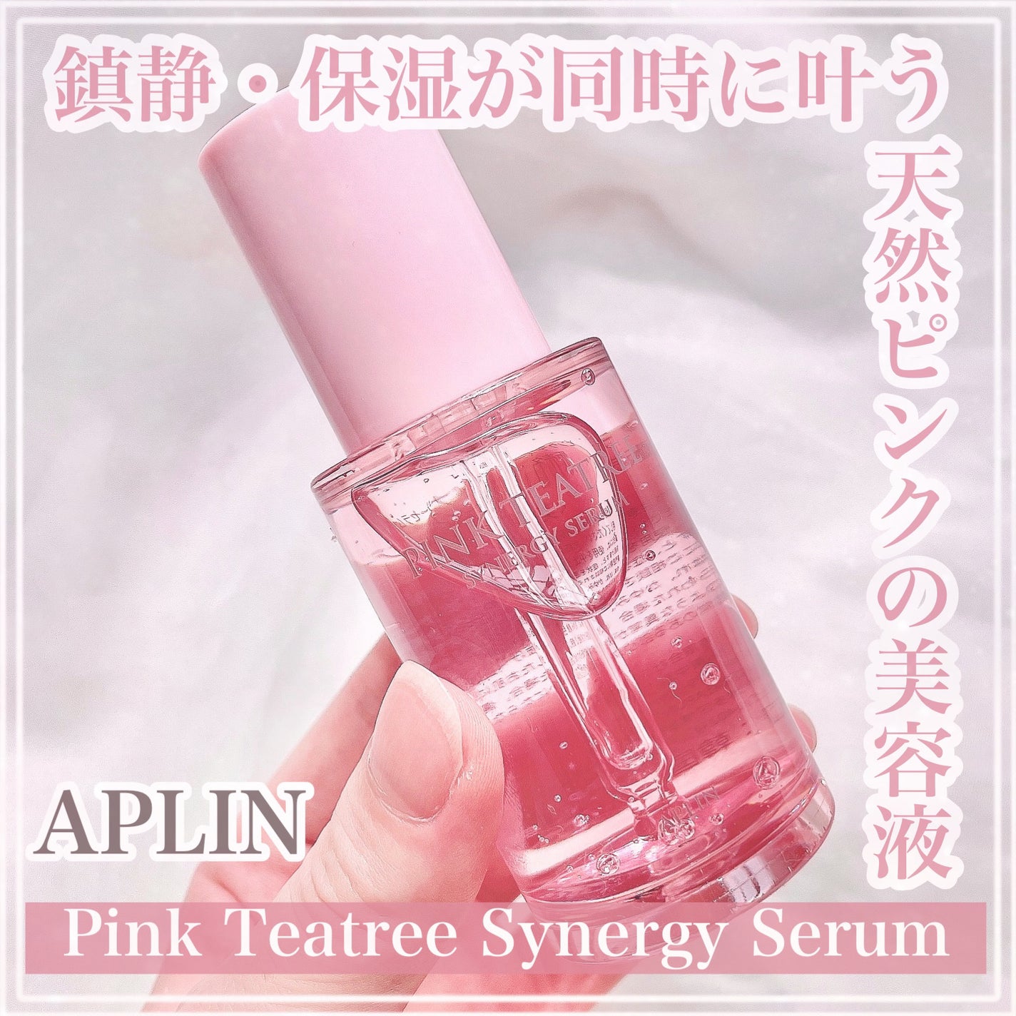 ピンクティーツリーシナジーセラム/APLIN/美容液を使ったクチコミ(1枚目)