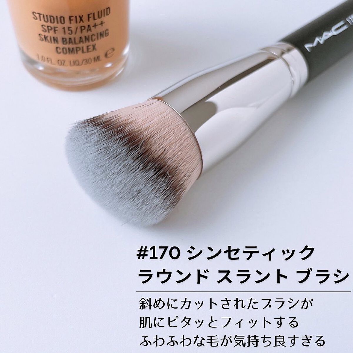 #170 シンセティック ラウンド スラント ブラシ/M・A・C/メイクブラシを使ったクチコミ(5枚目)