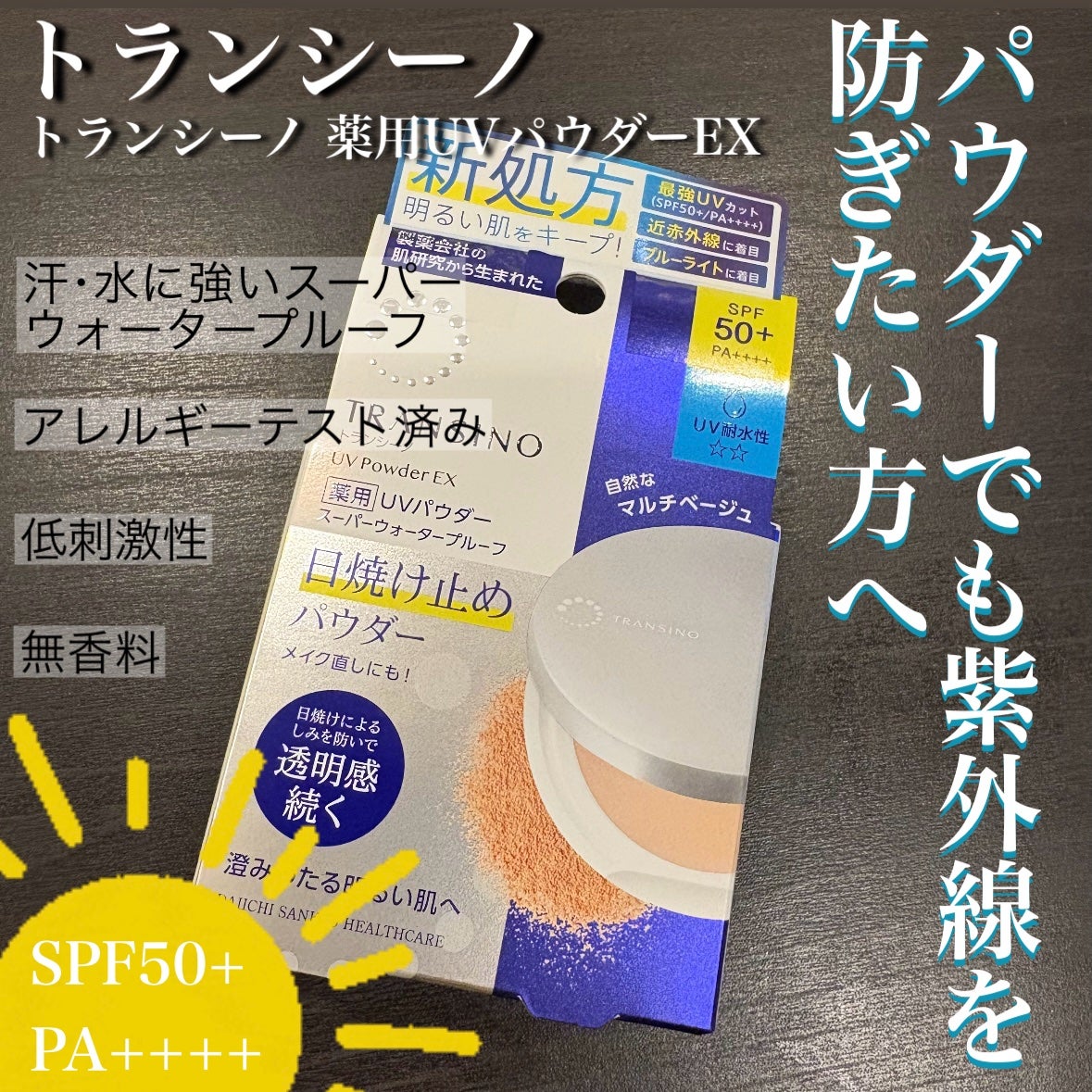 トランシーノ薬用UVパウダーEX/トランシーノ/日焼け止めパウダーを使ったクチコミ(1枚目)