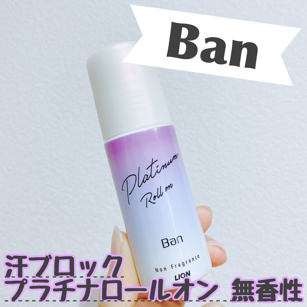 Ban 汗ブロック プラチナロールオン 無香性/Ban/デオドラント・制汗剤を使ったクチコミ(1枚目)