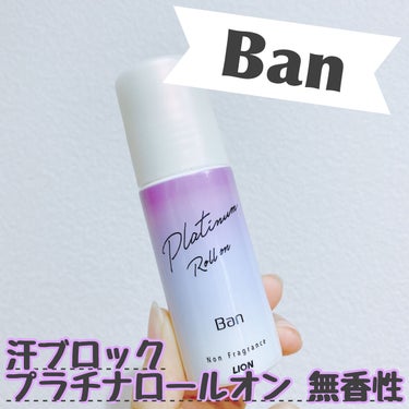 汗ブロック プラチナロールオン/Ban/デオドラント・制汗剤を使ったクチコミ（1枚目）