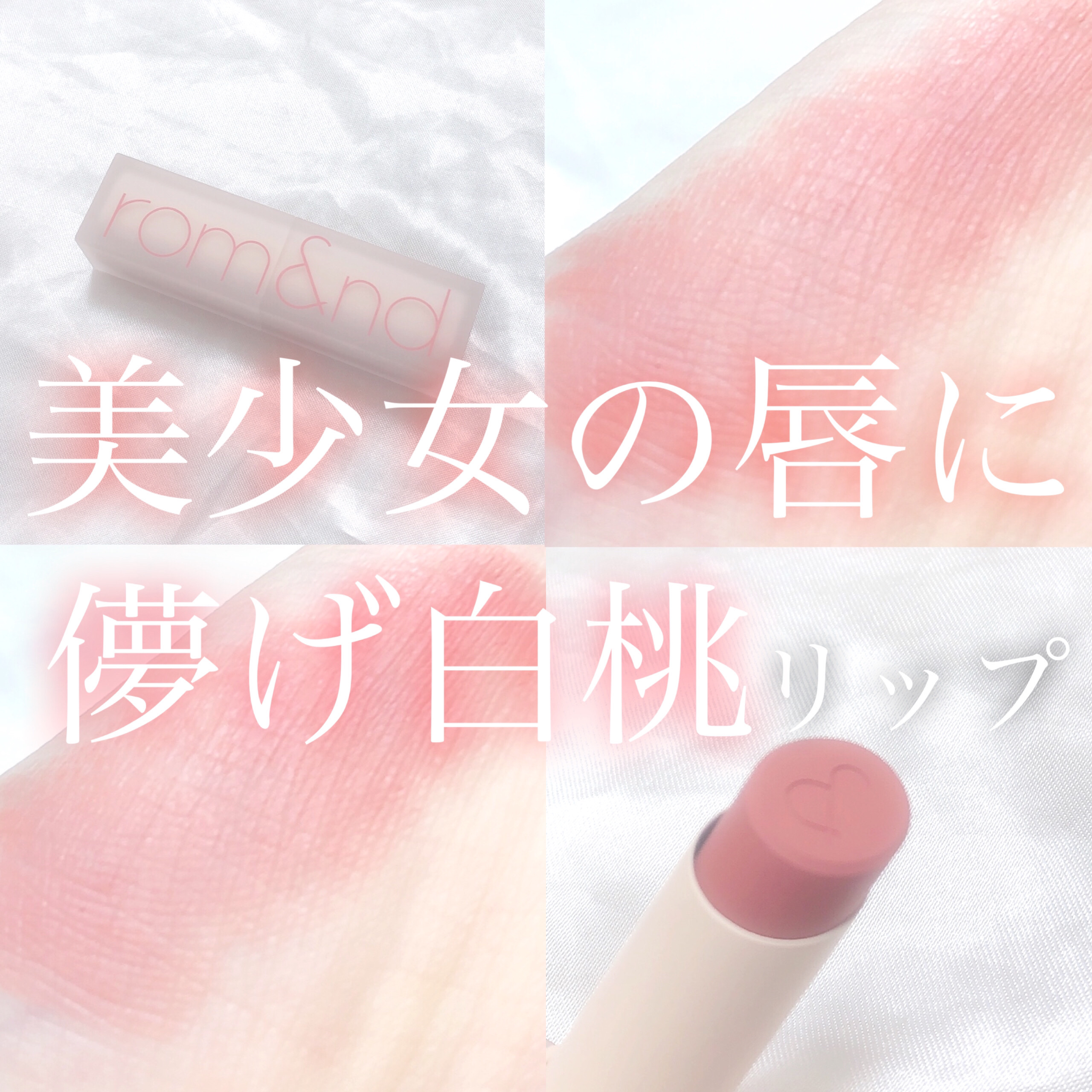 ゼロマットリップスティック/rom&nd/口紅を使ったクチコミ（1枚目）