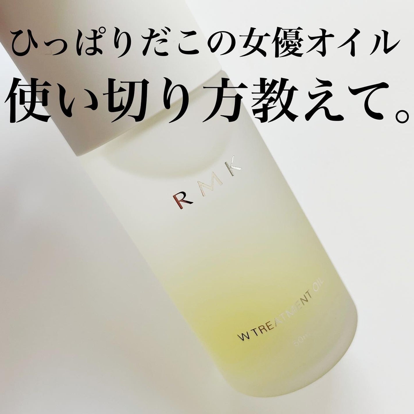 RMK Wトリートメントオイル/RMK/ブースター・導入液を使ったクチコミ(1枚目)