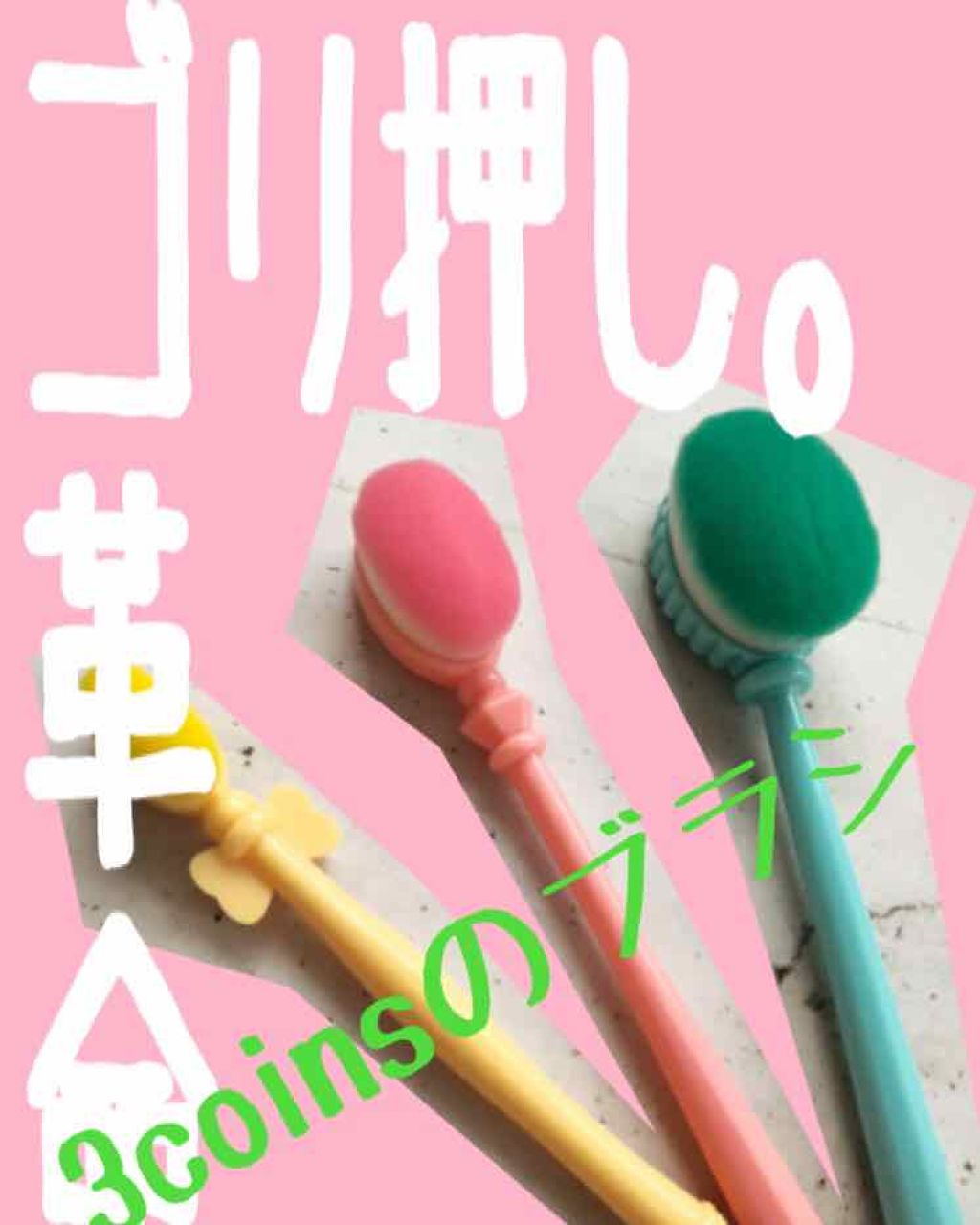 ファンデーションブラシ/3COINS/その他化粧小物を使ったクチコミ（1枚目）