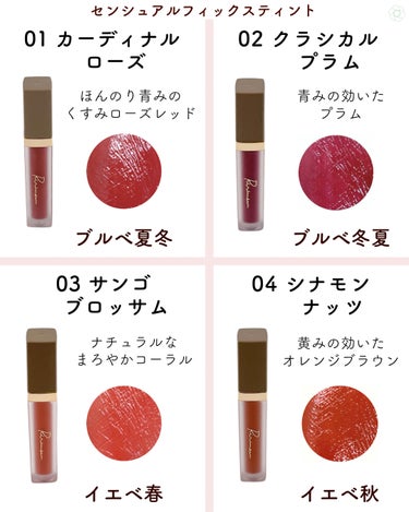 Ririmew ミューテッドシアーティントのクチコミ「リリミュウリップ定番全11色レビュー💄

センシュアルフィックスティントはしっとり艶めく濃密発.....」（3枚目）