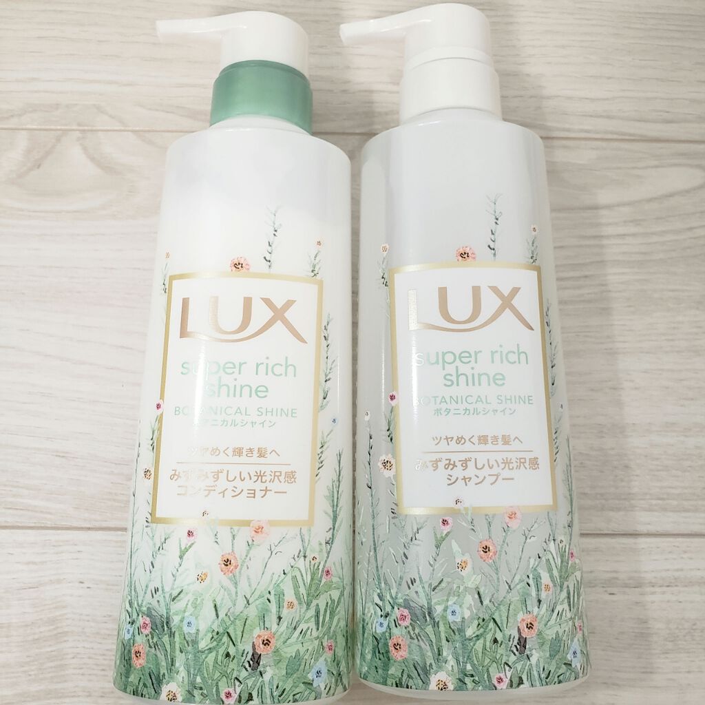 スーパーリッチシャイン ボタニカルシャイン 光沢シャンプー /光沢コンディショナー/LUX/市販シャンプーを使ったクチコミ(1枚目)