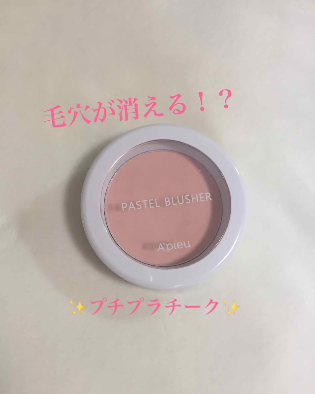 アピュー パステルブラッシャー/A’pieu/パウダーチークを使ったクチコミ(1枚目)
