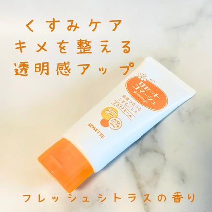 ロゼットゴマージュ クリアピール/ロゼット/スクラブ・ゴマージュを使ったクチコミ(2枚目)