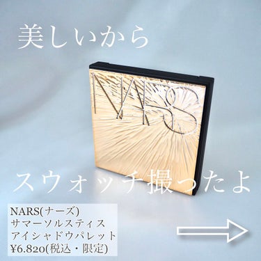 サマーソルスティス アイシャドーパレット/NARS/アイシャドウパレットを使ったクチコミ（1枚目）