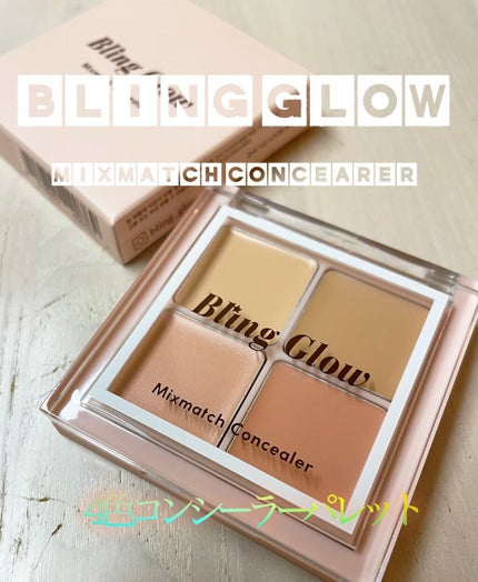 ミックスマッチコンシーラー/BLING GLOW/パレットコンシーラーを使ったクチコミ(1枚目)