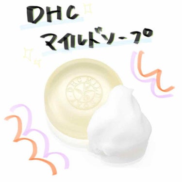 マイルドソープ/DHC/洗顔石鹸を使ったクチコミ（1枚目）