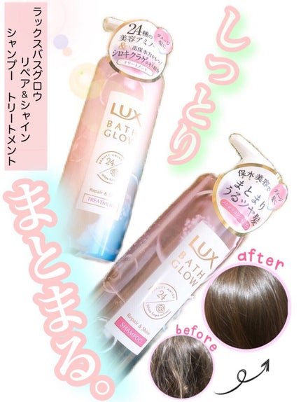 バスグロウ リペア&シャイン シャンプー/トリートメント/LUX/シャンプー・コンディショナーを使ったクチコミ(1枚目)