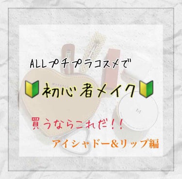 今回も前回に引き続き「ALLプチプラコスメで🔰初心者メイク🔰」アイシャドウ&リップ編をご紹介していこうと思います！
メイク初心者の方でも、テクニック要らずで簡単に使えるアイテムだと思うので、是非参考にし