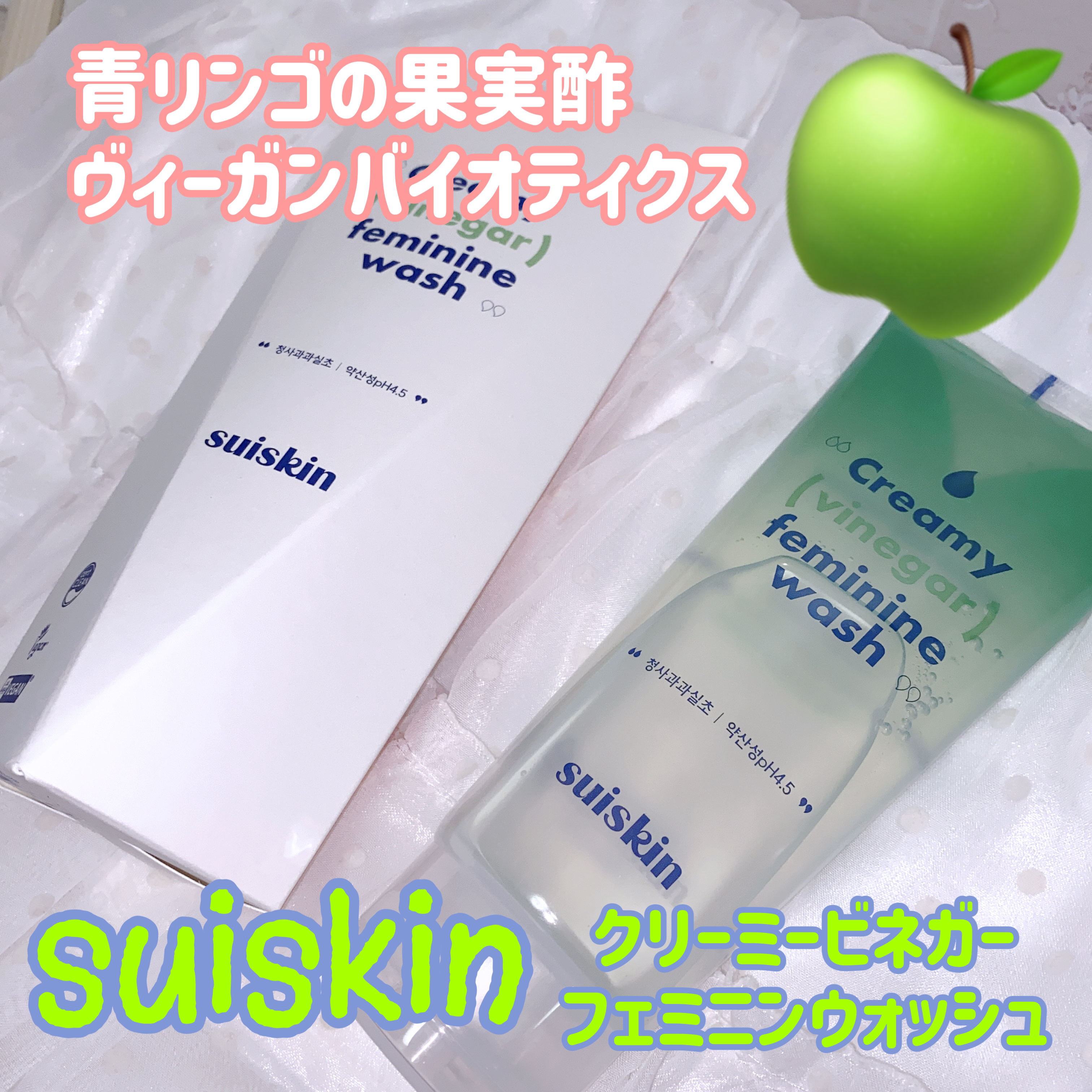 クリーミービネガーフェミニンウォッシュ/suiskin/ボディソープを使ったクチコミ（1枚目）