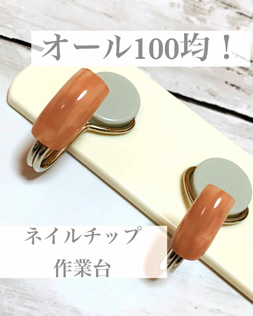 ネイルチップ Daisoを使った口コミ ネイルチップ作業台 ネイルチップを作る時 By ひろろん 混合肌 Lips