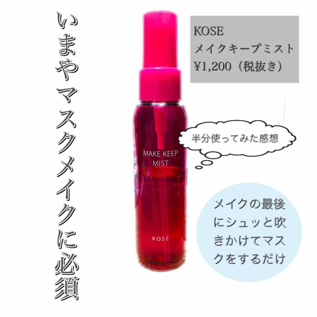 メイク キープ ミスト/コーセーコスメニエンス/フィックスミストを使ったクチコミ(1枚目)