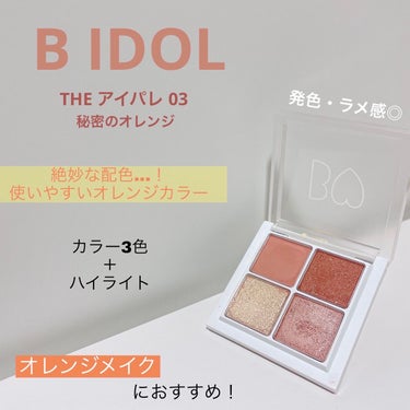 【B IDOL THE アイパレ03 秘密のオレンジ】

お値段：1,980円(税込)
内容量：8g
購入場所：LIPS


今回はオレンジメイクしたい時は必ずと言ってもいいほど使っているアイシャドウを