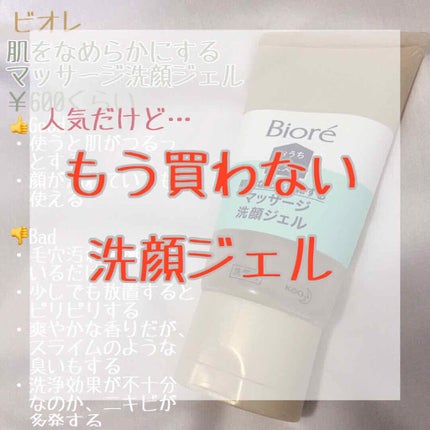たつののクチコミ「賛否両論あるのは知っていましたが、私にはまったく合いませんでした!
ビオレの洗顔ジェルです。.....」(1枚目)