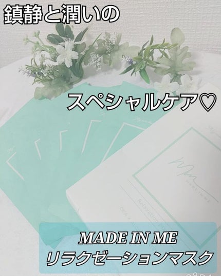 リラクゼーションマスク/MADE IN ME/シートマスク・パックを使ったクチコミ(1枚目)