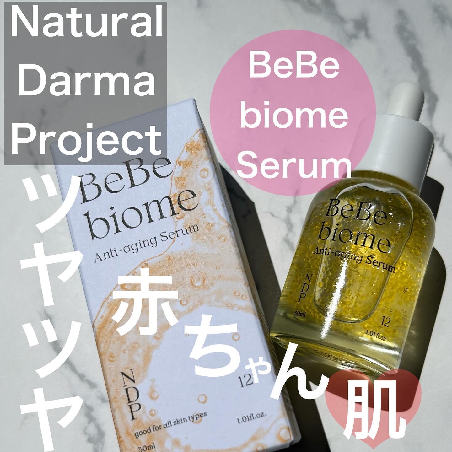 ベベバイオームアンチエイジングセラム/NATURAL DERMA PROJECT/美容液を使ったクチコミ（1枚目）