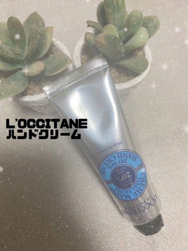 シア ハンドクリーム/L'OCCITANE/ハンドクリームを使ったクチコミ（1枚目）