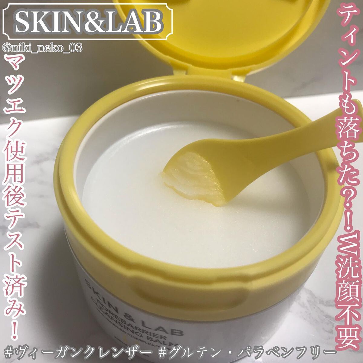 ポアバリアクレンジングバーム/SKIN&LAB/クレンジングバームを使ったクチコミ（1枚目）