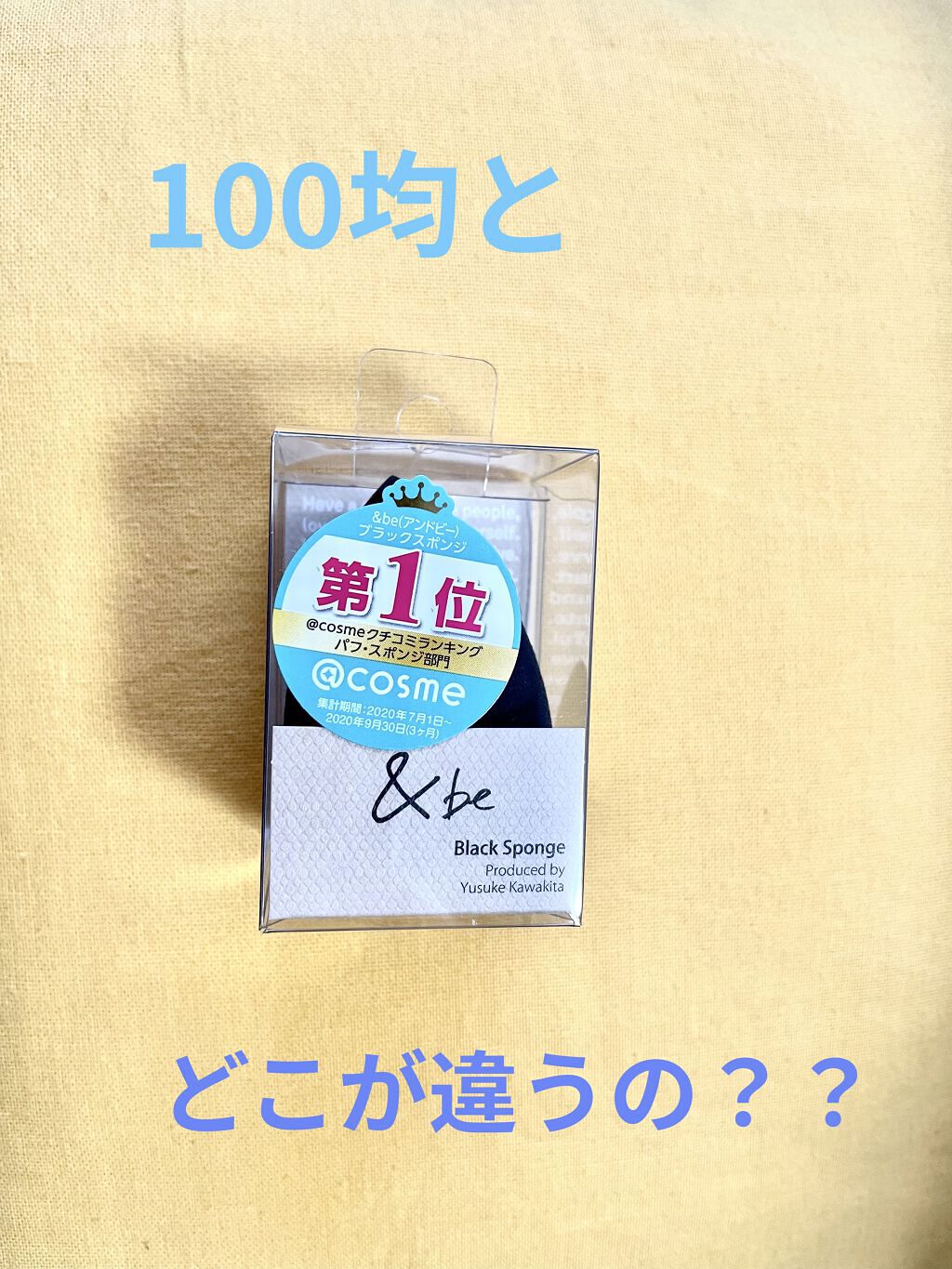 &be ブラックスポンジ/＆be/パフ・スポンジを使ったクチコミ（1枚目）