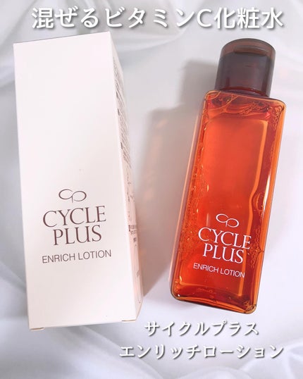 エンリッチ ローション/サイクルプラス/化粧水を使ったクチコミ(1枚目)