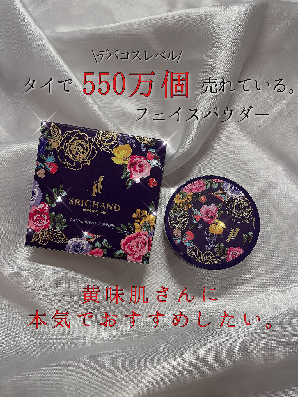 トランスルーセントパウダー/SRICHAND/ルースパウダーを使ったクチコミ（1枚目）