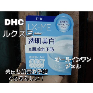 DHCルクスミー 薬用ホワイトニング ジェル/DHC/オールインワン化粧品を使ったクチコミ（2枚目）