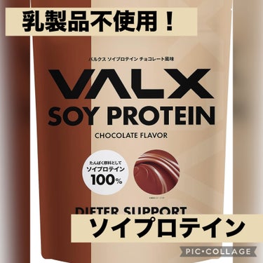 ✔︎バルクス　ソイプロテイン チョコレート風味
¥2784(Qoo10)

プロテイン今まで色々飲んできたのですが、今回初めてソイプロテインを買ってみました！！

ソイプロテインはその名の通り、大豆由来